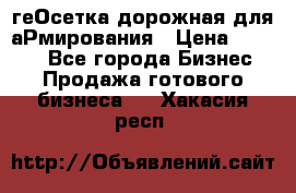 геОсетка дорожная для аРмирования › Цена ­ 1 000 - Все города Бизнес » Продажа готового бизнеса   . Хакасия респ.